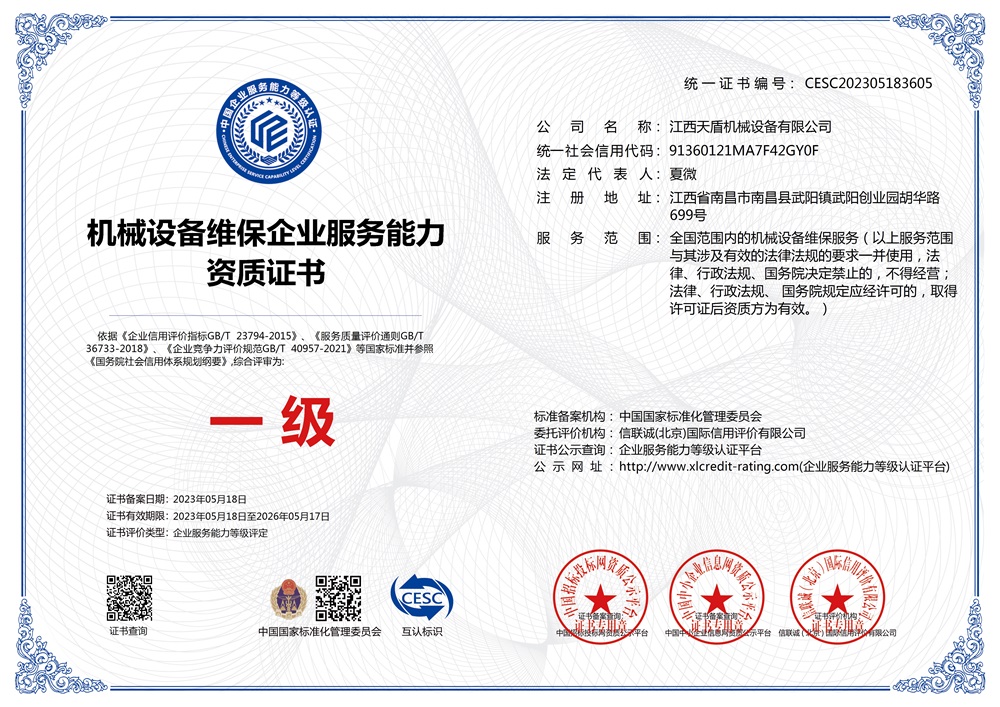 機械設(shè)備維保一級(證書)